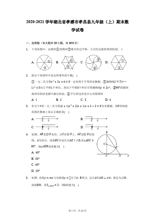 2020-2021学年湖北省孝感市孝昌县九年级(上)期末数学试卷(附详解)