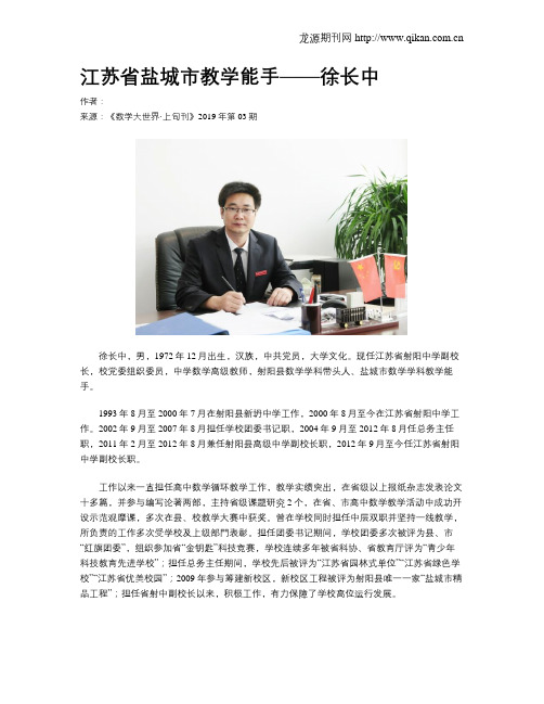 江苏省盐城市教学能手——徐长中