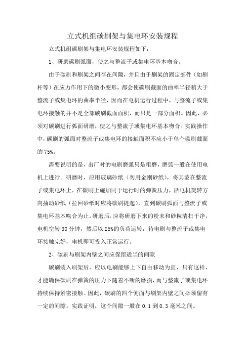 立式机组碳刷架与集电环安装规程