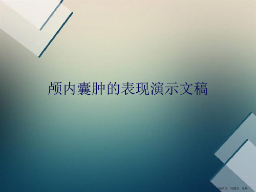 颅内囊肿的表现演示文稿