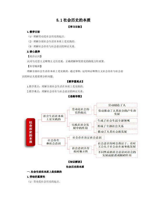 高中思想政治统编版必修4 哲学与文化5.1社会历史的本质 教案.doc