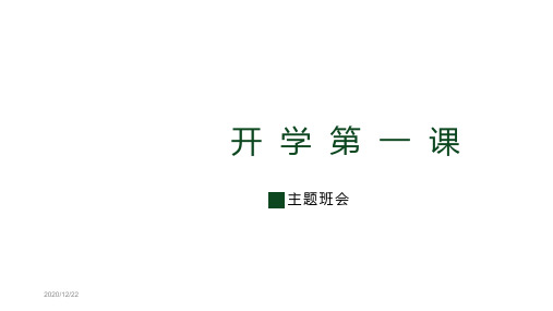 2020疫情后开学第一课(心理健康教育、适应性教育与开学后注意事项)