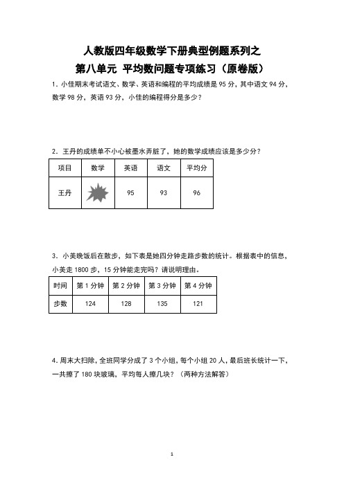 人教版四年级数学下册典型例题系列之第八单元 平均数问题专项练习 有答案