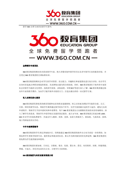 留学360办理马来西亚留学可靠吗