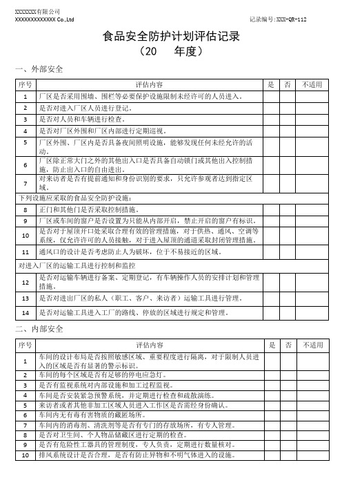 食品安全防护计划评估记录