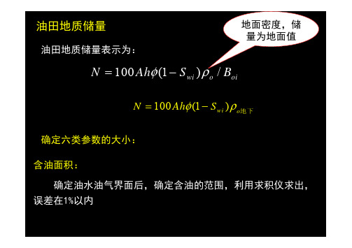 油气藏储量计算示例