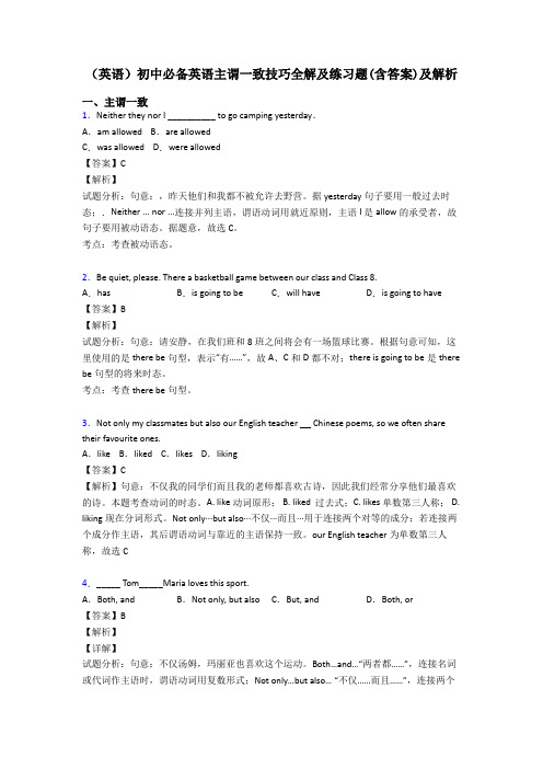 (英语)初中必备英语主谓一致技巧全解及练习题(含答案)及解析