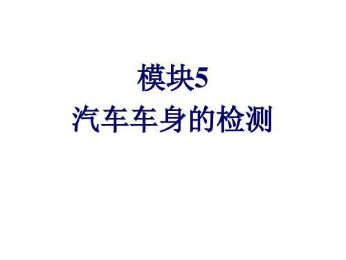 车身检测与校正模块5汽车车身的检测