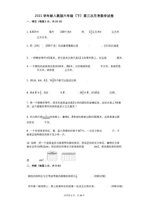 2021年-有答案-新人教版六年级(下)第三次月考数学试卷