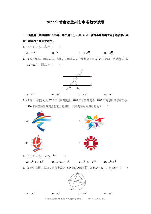 2022年甘肃省兰州市中考数学试卷及答案解析