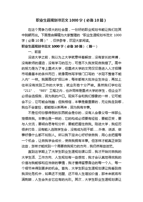 职业生涯规划书范文1000字（必备10篇）