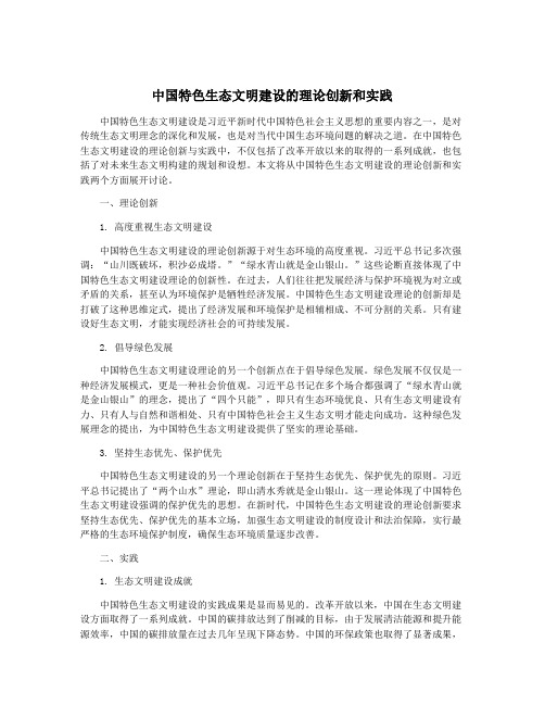 中国特色生态文明建设的理论创新和实践