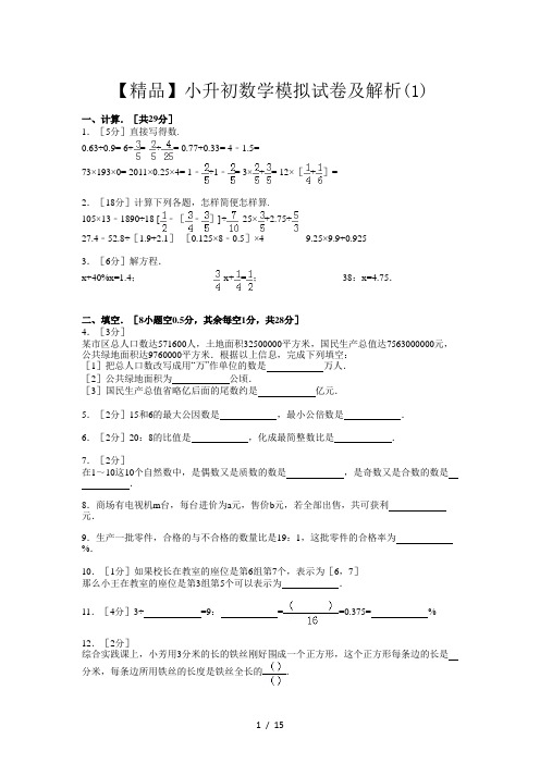 【精品】小升初数学模拟试卷及解析(1)