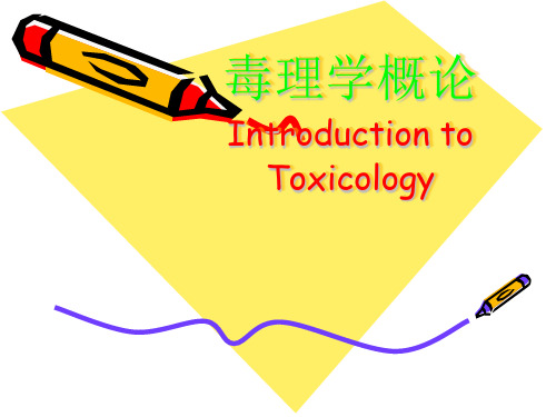 毒理学完整版教学课件