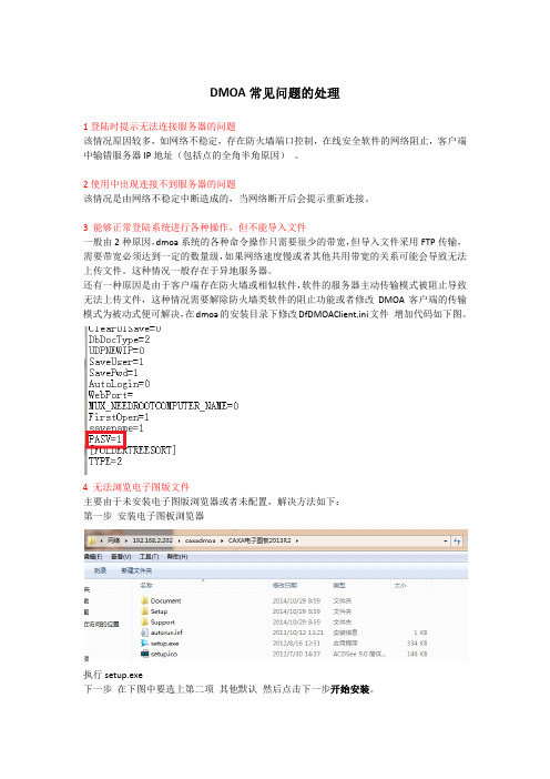 DMOA常见问题汇总