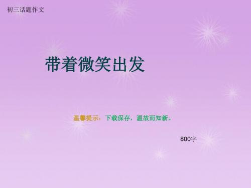 初三话题作文《带着微笑出发》800字(总11页PPT)