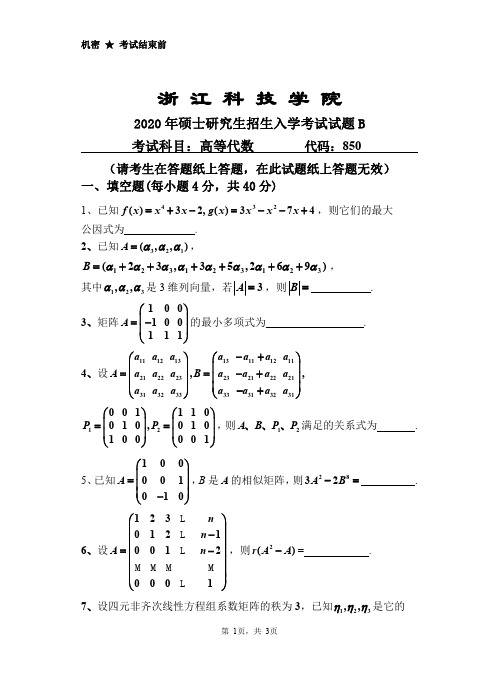 浙江科技学院高等代数2019—2020年考研真题