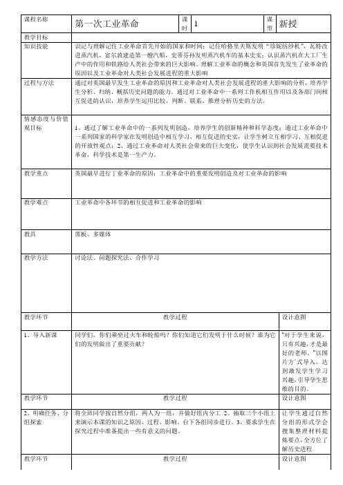 第一次工业革命的教学设计