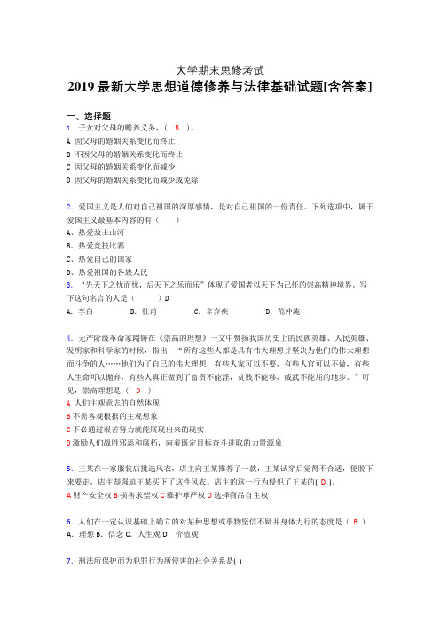 最新精选大学《思修》期末模拟题(含参考答案)