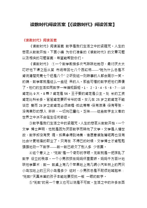 读数时代阅读答案【《读数时代》阅读答案】