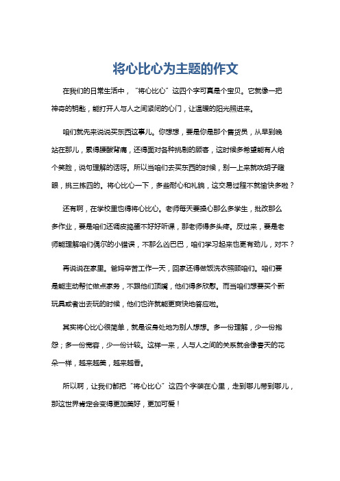 将心比心为主题的作文