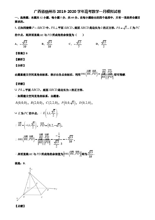 广西省梧州市2019-2020学年高考数学一月模拟试卷含解析