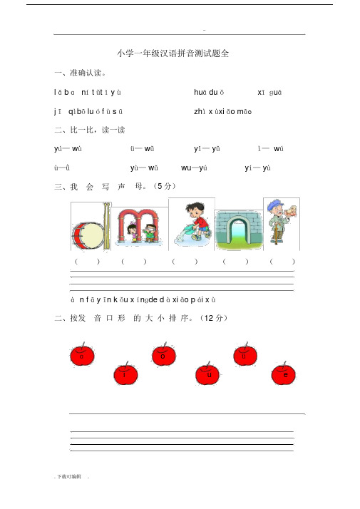 一年级汉语拼音测试题(卷)(全).doc