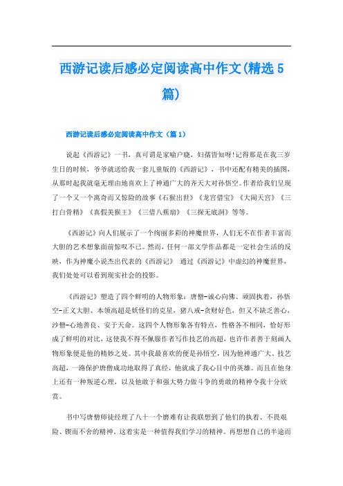 西游记读后感必定阅读高中作文(精选5篇)