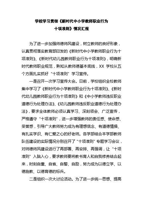 某某学校学习贯彻《新时代中小学教师职业行为十项准则》情况汇报