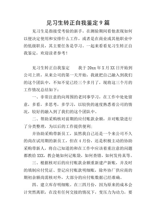 见习生转正自我鉴定9篇