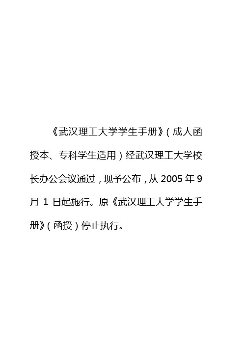 武汉理工大学学生手册(成人函授本