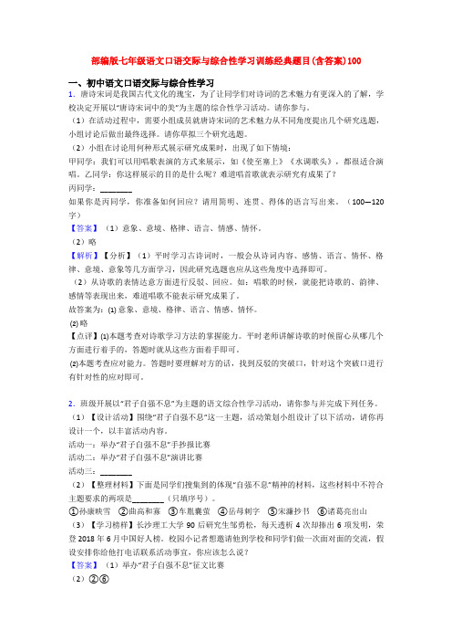 部编版七年级语文口语交际与综合性学习训练经典题目(含答案)100