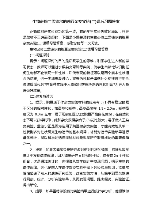 生物必修二孟德尔的豌豆杂交实验（二）课后习题答案