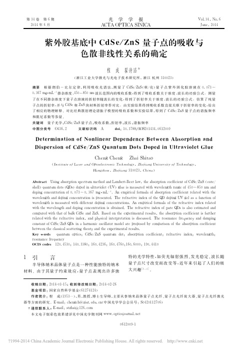 紫外胶基底中CdSe_ZnS量子点的吸收与色散非线性关系的确定(量子点溶液的折射率)