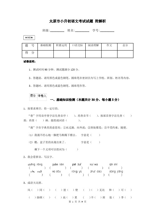 太原市小升初语文考试试题-附解析