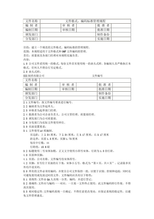 某制药有限公司文件格式编码标准管理规程(WORD2页)