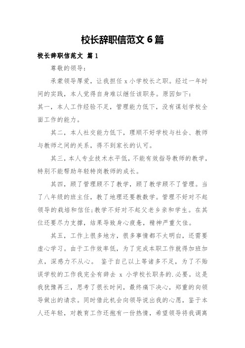 校长辞职信范文6篇