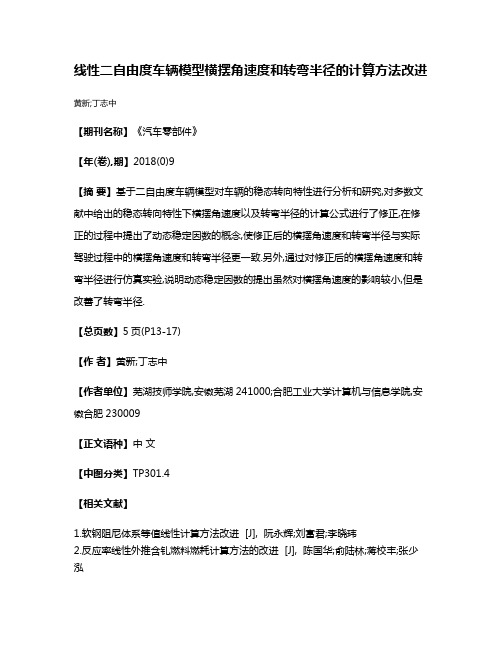 线性二自由度车辆模型横摆角速度和转弯半径的计算方法改进