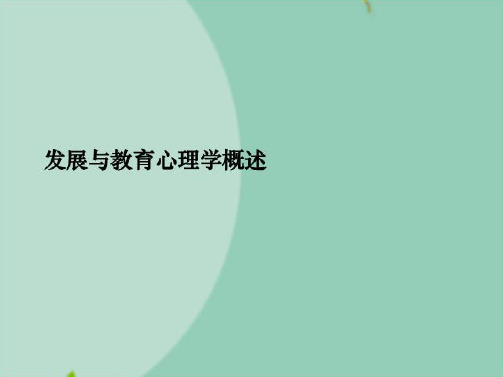 发展与教育心理学概述(共23张PPT)