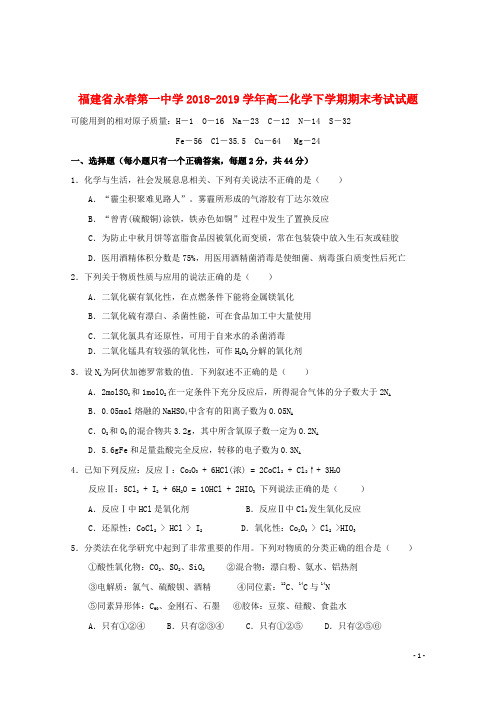 福建省永春第一中学2018_2019学年高二化学下学期期末考试试题
