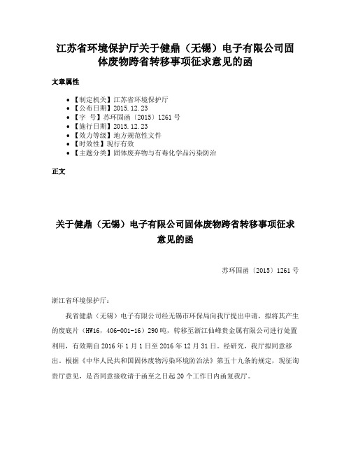 江苏省环境保护厅关于健鼎（无锡）电子有限公司固体废物跨省转移事项征求意见的函