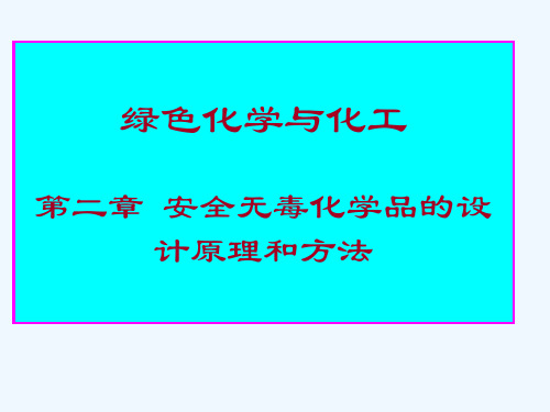 安全无毒化学品的设计原理和方法概述