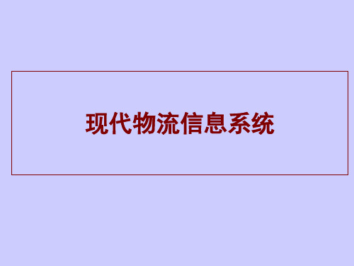 现代物流信息系统概述