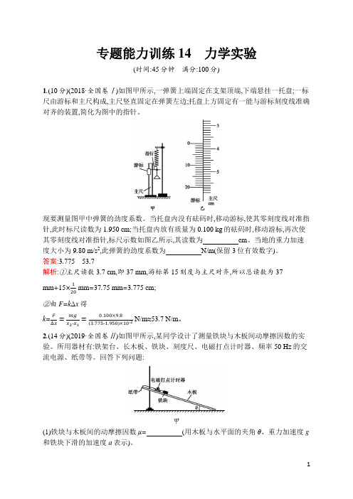 24.2020届高考物理专题能力训练14 力学实验