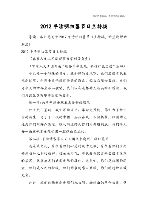 2012年清明扫墓节日主持搞