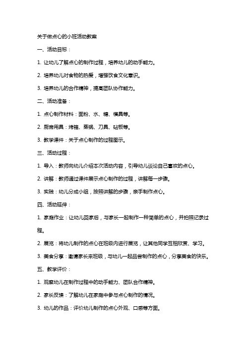 关于做点心的小班活动教案