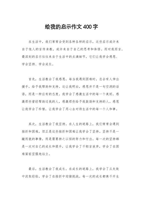 给我的启示作文400字