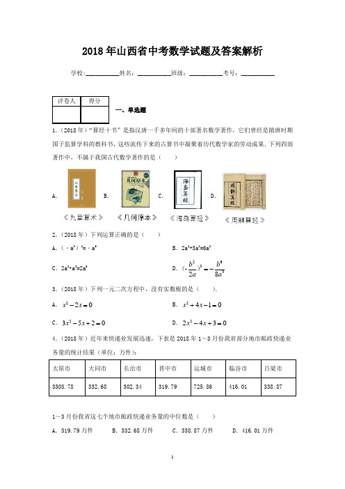 2018年山西省中考数学试题及答案解析