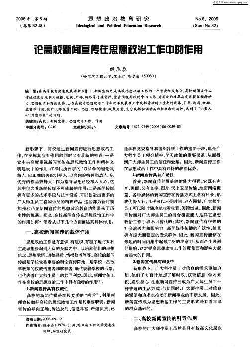 论高校新闻宣传在思想政治工作中的作用