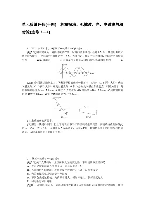 高考物理总复习 单元质量评估(十四) 机械振动、机械波、光、电磁波与相对论(选修3—4)